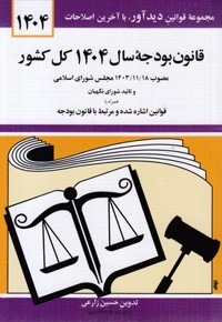 قانون بودجه سال 1404 کل کشور